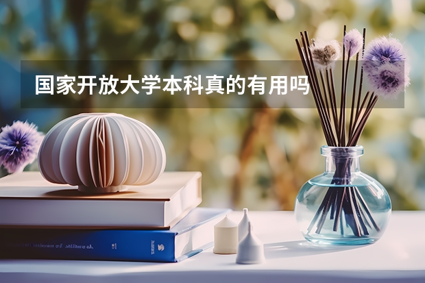 国家开放大学本科真的有用吗