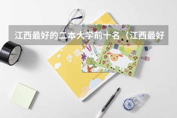 江西最好的二本大学前十名（江西最好的二本大学排名）