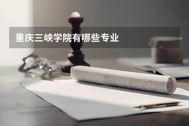 重庆三峡学院有哪些专业