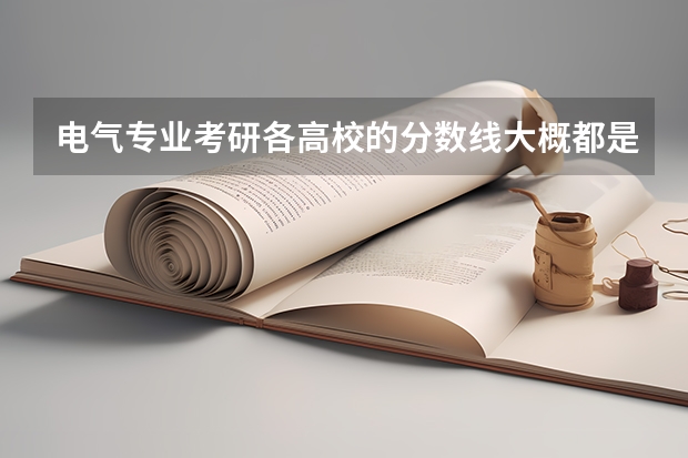 电气专业考研各高校的分数线大概都是多少？