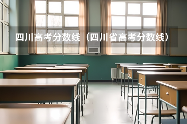 四川高考分数线（四川省高考分数线）