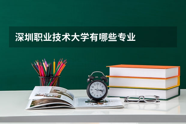 深圳职业技术大学有哪些专业