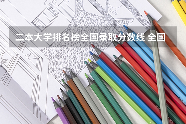 二本大学排名榜全国录取分数线 全国本科二本大学排名
