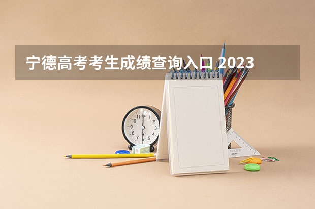 宁德高考考生成绩查询入口 2023年宁德高考状元是谁