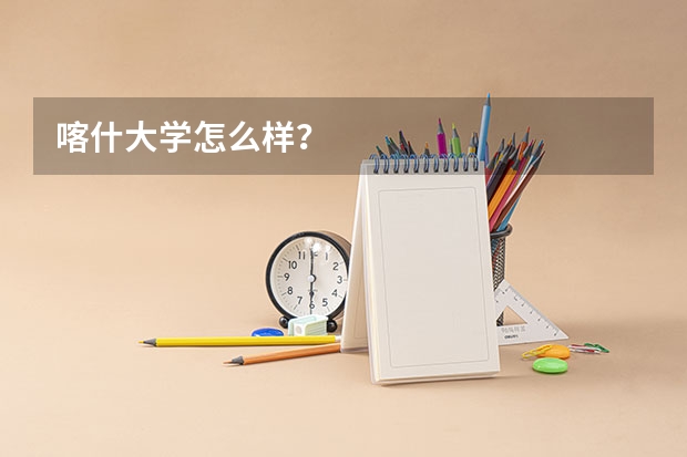 喀什大学怎么样?
