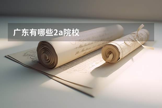 广东有哪些2a院校