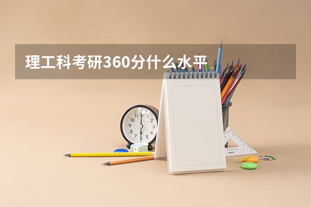 理工科考研360分什么水平