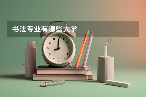 书法专业有哪些大学