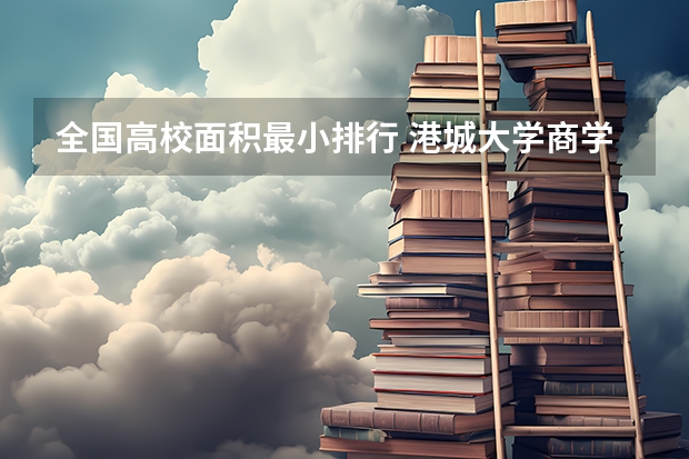 全国高校面积最小排行 港城大学商学院金融专业学费