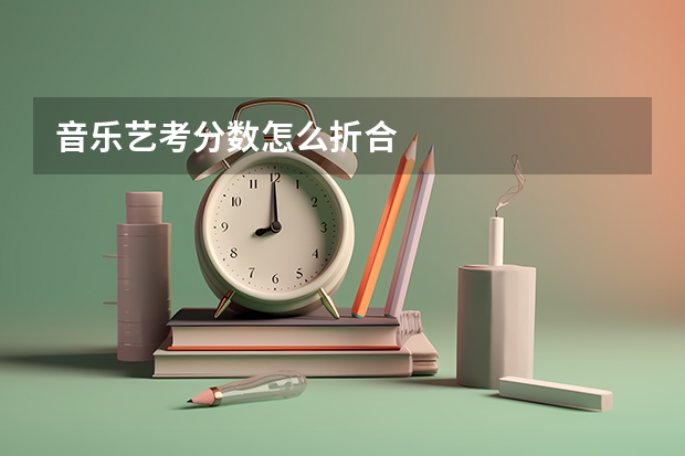 音乐艺考分数怎么折合