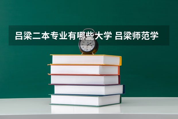 吕梁二本专业有哪些大学 吕梁师范学院是几本
