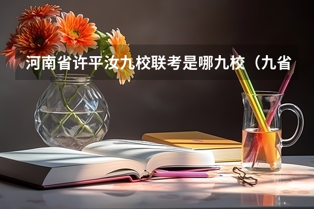 河南省许平汝九校联考是哪九校（九省联考总人数）