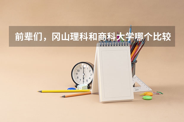 前辈们，冈山理科和商科大学哪个比较好