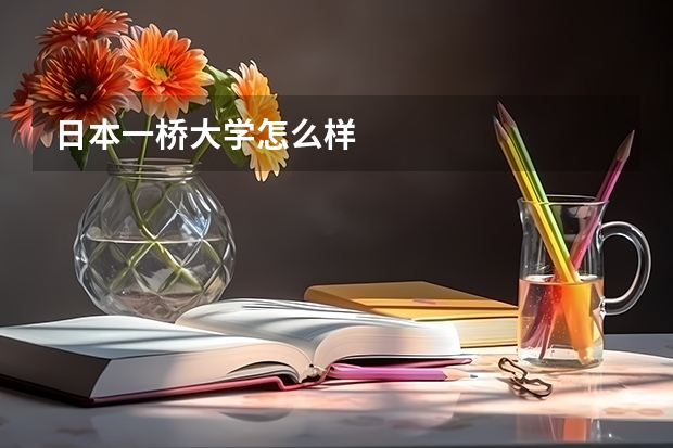 日本一桥大学怎么样