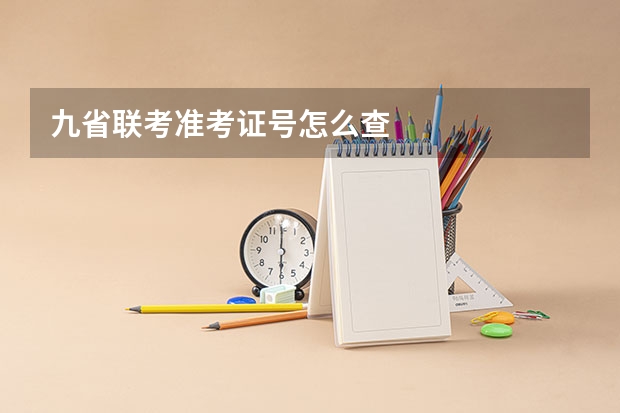 九省联考准考证号怎么查