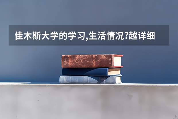 佳木斯大学的学习,生活情况?越详细越好~(东北师范大学新生开学入学须知指南和报到时间)