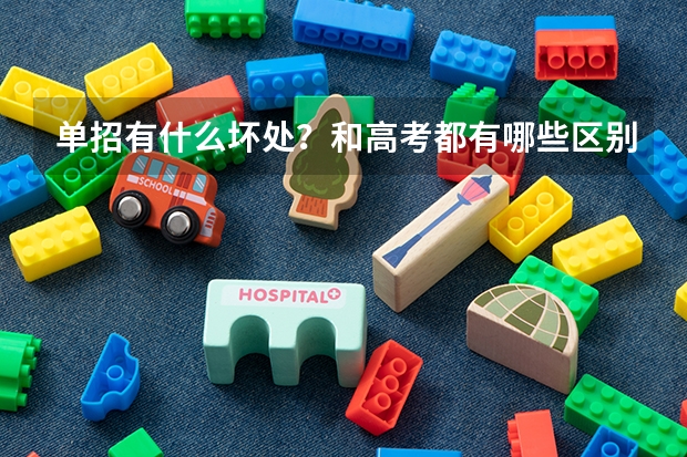 单招有什么坏处？和高考都有哪些区别，