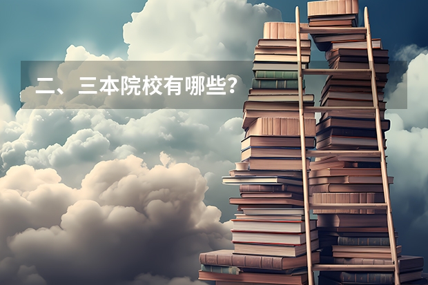二、三本院校有哪些？