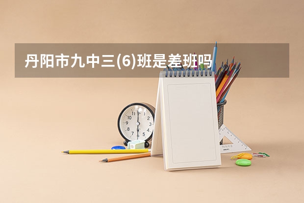 丹阳市九中三(6)班是差班吗