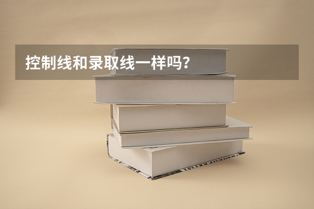 控制线和录取线一样吗？