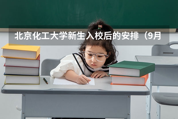 北京化工大学新生入校后的安排(9月5号北京大学医学部新生报道流程)