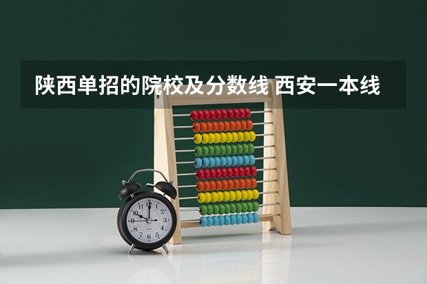 陕西单招的院校及分数线 西安一本线分数线2023年