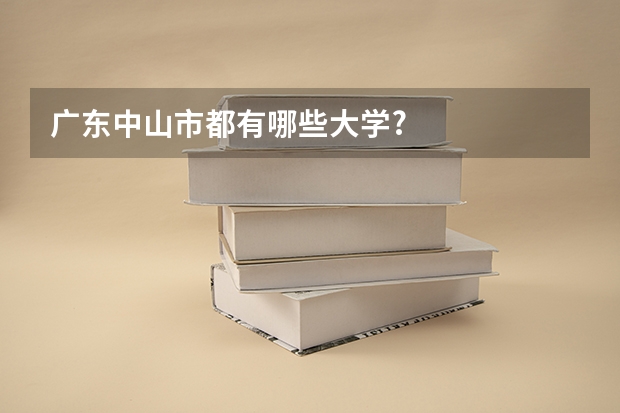 广东中山市都有哪些大学?