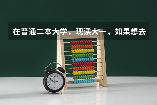 在普通二本大学,现读大一,如果想去日本留学应该具备什么条件呢?该朝什么方向学习?