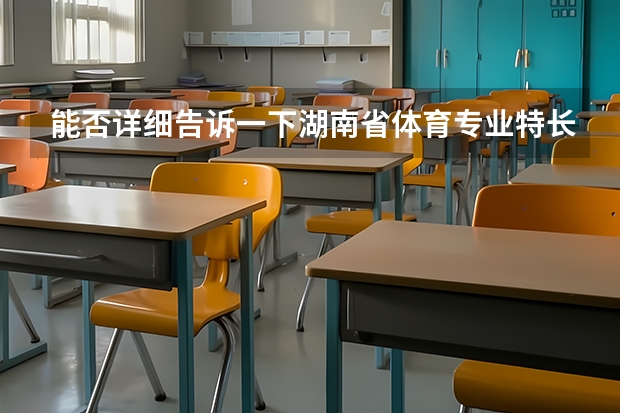 能否详细告诉一下湖南省体育专业特长生招生政策,它的一本,二本,三本怎么录取呀,在线等
