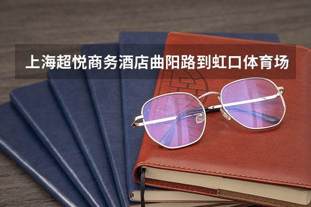 上海超悦商务酒店曲阳路到虹口体育场怎么走