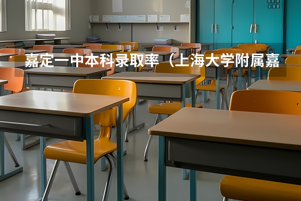 嘉定一中本科录取率（上海大学附属嘉定高级中学高考成绩）