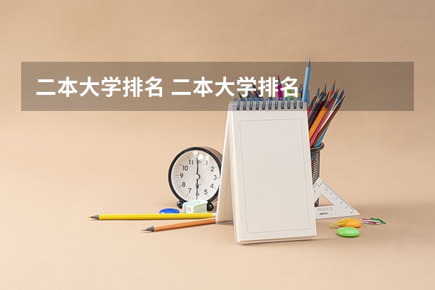 二本大学排名 二本大学排名