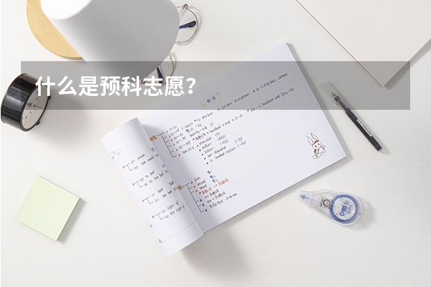 什么是预科志愿？