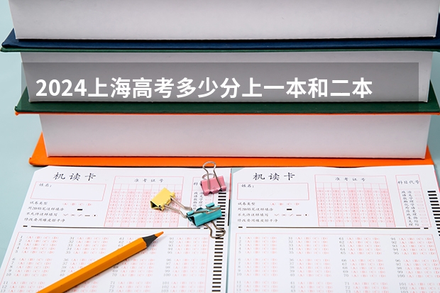 2024上海高考多少分上一本和二本 分数线高吗