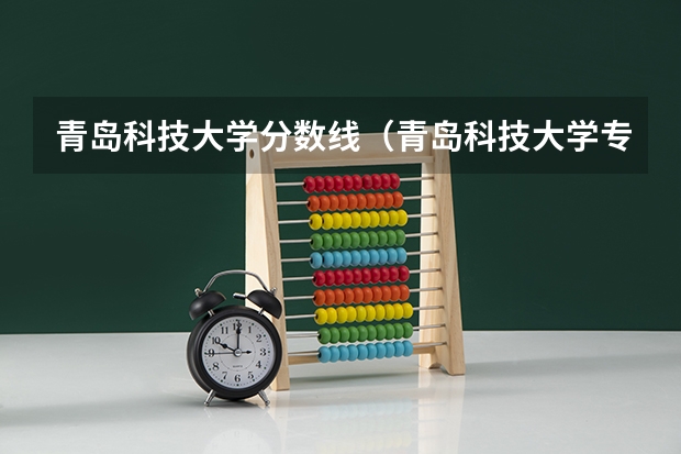 青岛科技大学分数线（青岛科技大学专升本分数线）