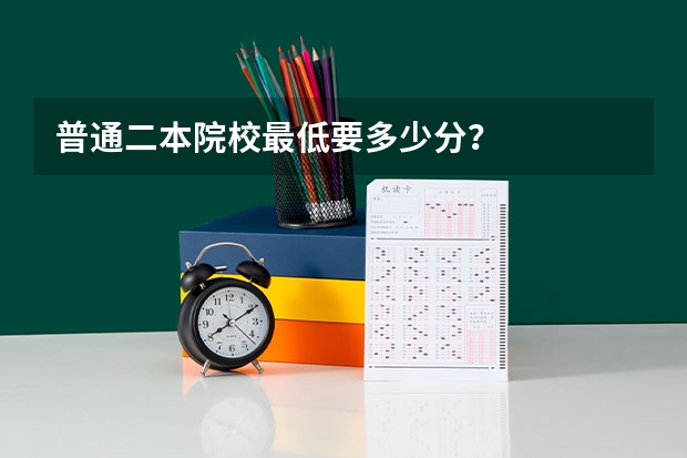 普通二本院校最低要多少分?