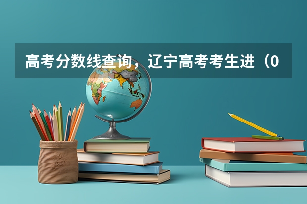高考分数线查询,辽宁高考考生进(09年各大名校在浙江的高考录取分数线)