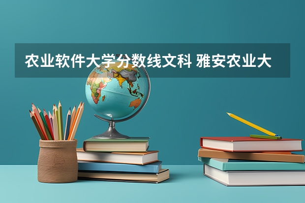 农业软件大学分数线文科 雅安农业大学录取分数线