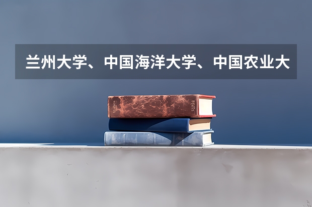 兰州大学、中国海洋大学、中国农业大学哪个好？