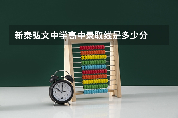 新泰弘文中学高中录取线是多少分