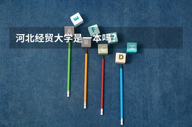 河北经贸大学是一本吗?