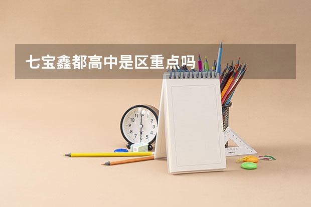 七宝鑫都高中是区重点吗