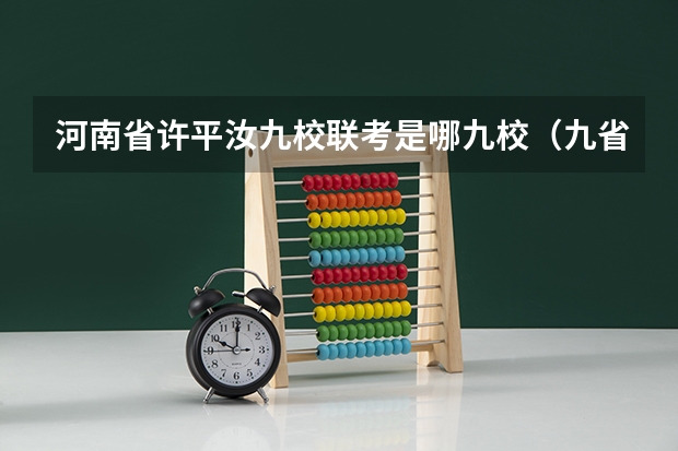 河南省许平汝九校联考是哪九校（九省联考甘肃成绩公布时间）