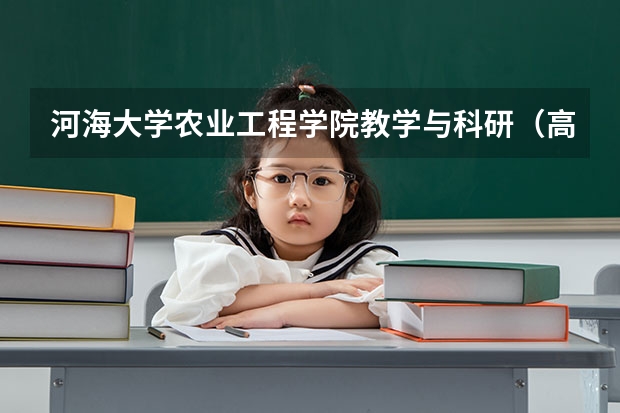 河海大学农业工程学院教学与科研(高考分数线查询,辽宁高考考生进)