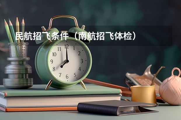 民航招飞条件(南航招飞体检)
