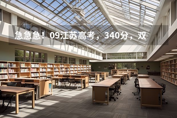 急急急!09江苏高考,340分,双A,可以填什么学校???江苏科技大学可以填吗?悬赏追加!!