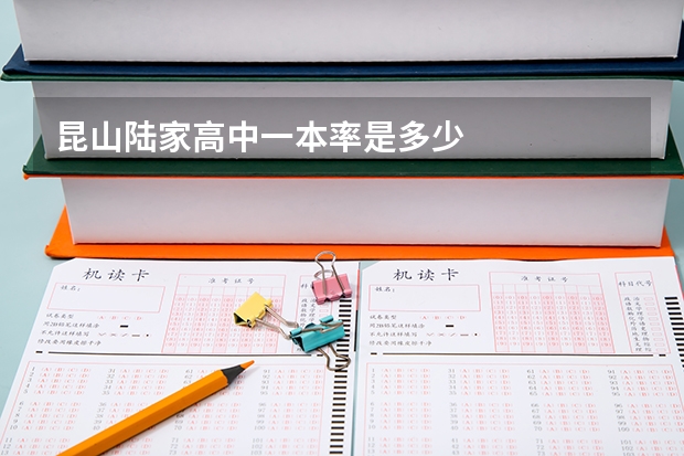 昆山陆家高中一本率是多少