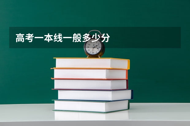 高考一本线一般多少分