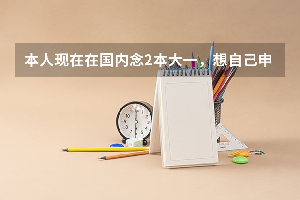 本人现在在国内念2本大一,想自己申请转学到多伦多大学或者约克大学 想问可以实现吗?