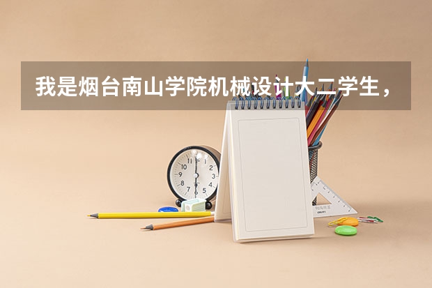 我是烟台南山学院机械设计大二学生，马上就要大三，该就业还是考研呢，谢谢